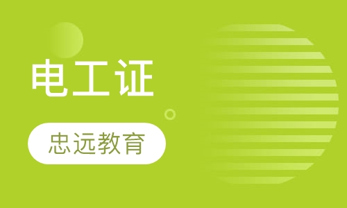 电工证