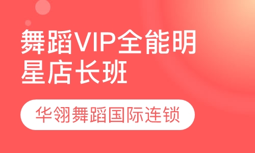 舞蹈VIP全能明星店长班