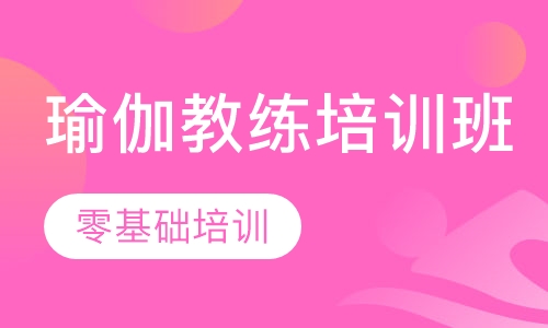 零基础瑜伽教练培训班