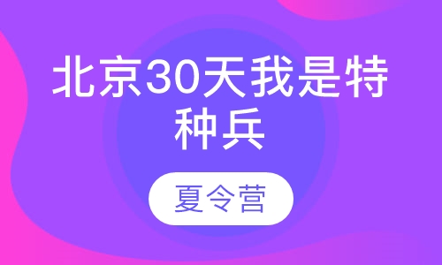 北京30天我是特种兵夏令营活动方案