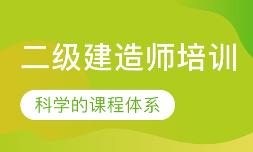 二级建造师培训