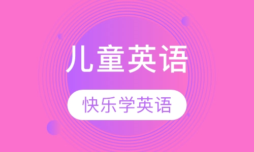 快乐儿童英语