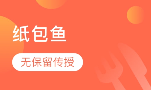 纸包鱼