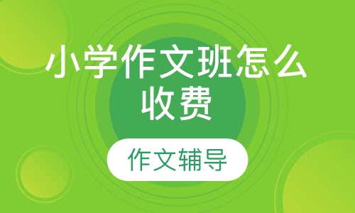小学作文班怎么收费