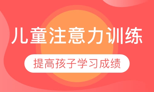注意力训练课程