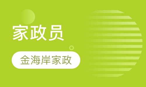 家政员