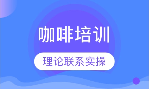 咖啡培训