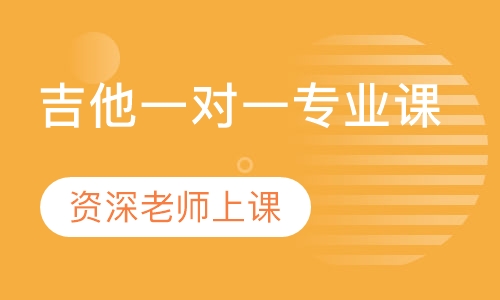 吉他一对一专业课