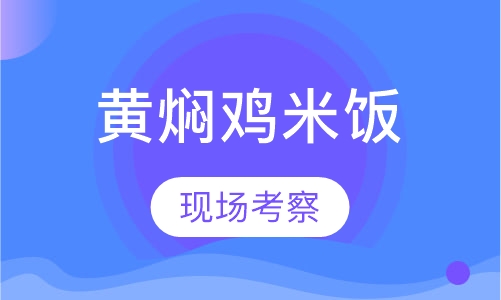 黄焖鸡米饭