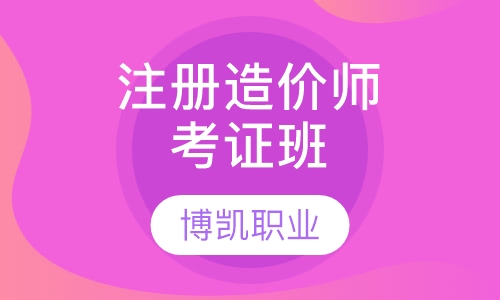 注册初级造价师考证班