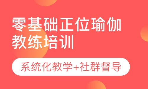 零基础身心正位瑜伽教练培训班