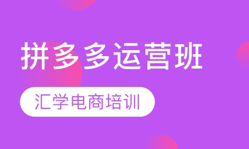 拼多多运营班