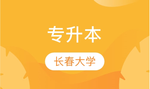 长春大学 专升本