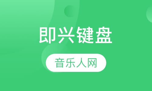 即兴键盘