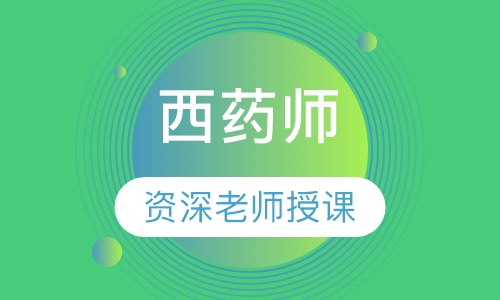西药师