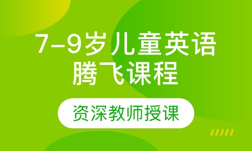 7-9岁儿童英语腾飞课程
