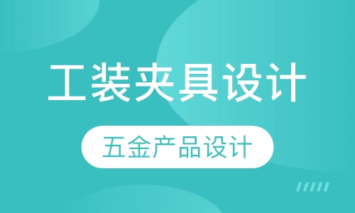 工装夹具设计