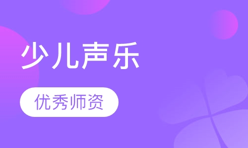 少儿声乐