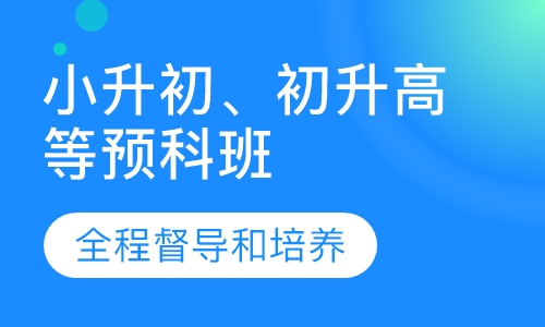 小升初、初升高等各年级预科班