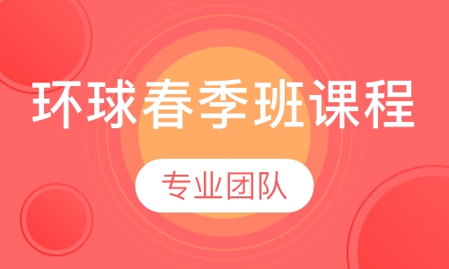 环球春季班课程