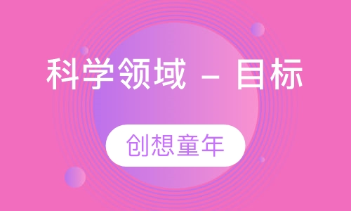 科学领域 - 目标