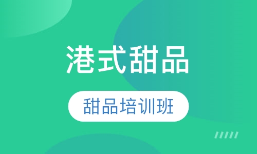 港式甜品班10天