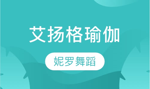 艾扬格瑜伽
