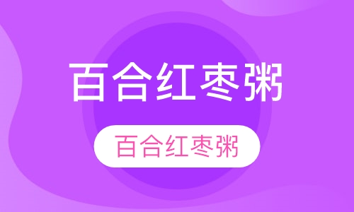 百合红枣粥