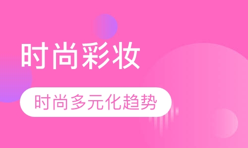 国际时尚彩妆造型