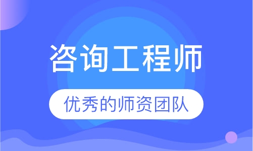 咨询工程师