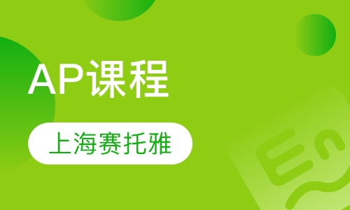 AP课程