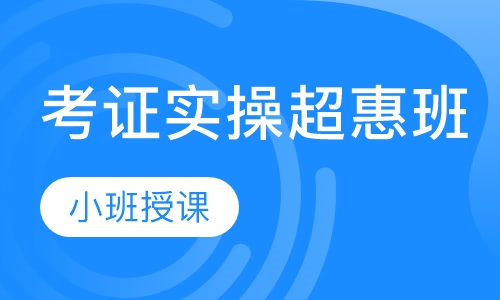 考证实操超惠班