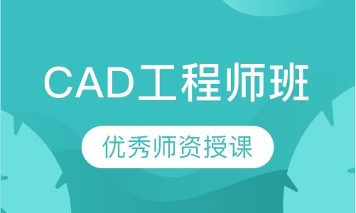 CAD工程师班