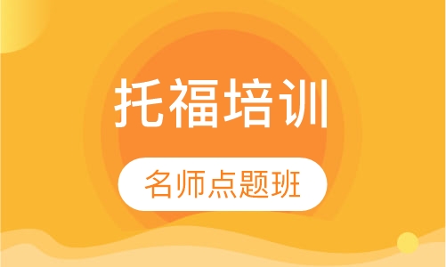 托福培训托福精品10人班