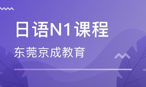 日语N1课程