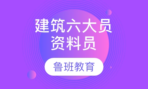 建筑六大员资料员