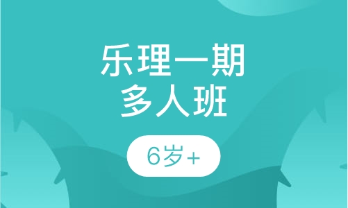 乐理一期多人班培训
