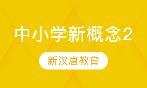 中小学新概念2