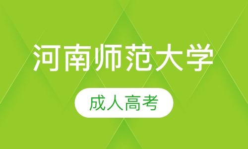河南师范大学成人高考