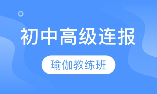 初中高级连报瑜伽教练班