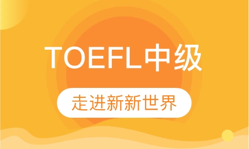 TOEFL中级班