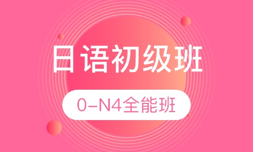 日语初级全能班