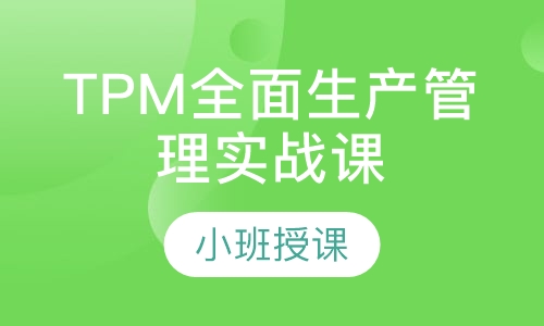 TPM全面生产管理实战课程