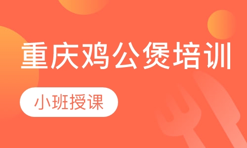 重庆鸡公煲培训