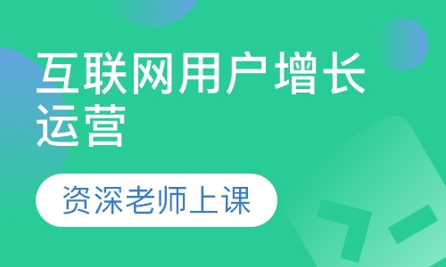 互联网用户增长运营