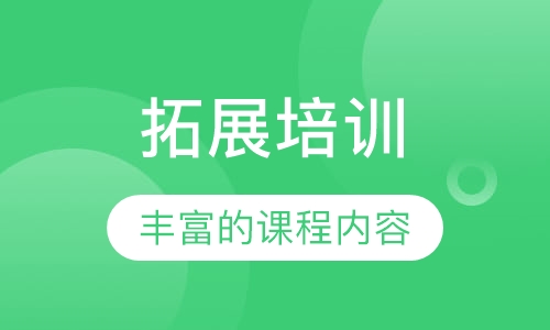 拓展培训