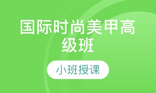 国际时尚美甲高级班