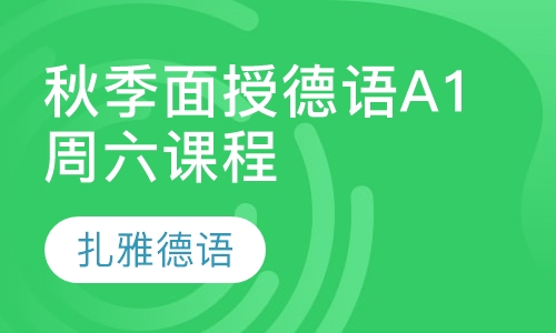 秋季面授德语A1周六课程