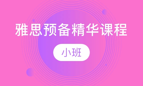雅思预备精华课程