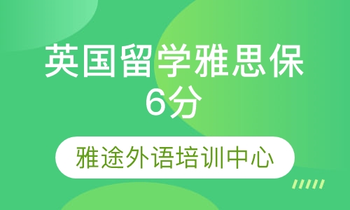 英国留学雅思保6分